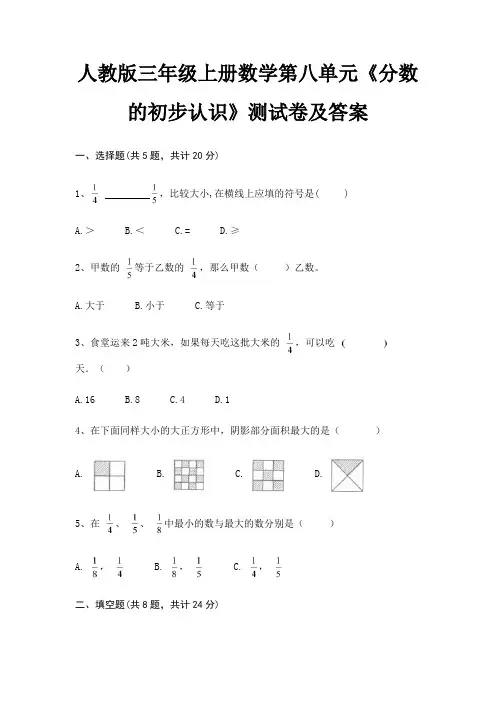 人教版三年级上册数学第八单元《分数的初步认识》测试卷及答案