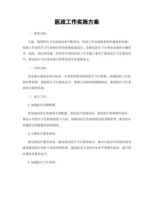 医政工作实施方案