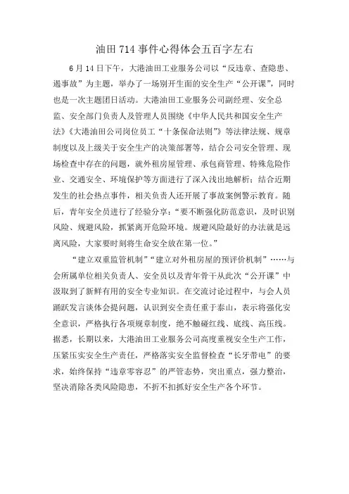 油田714事件心得体会五百字左右