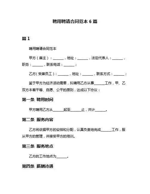 聘用聘请合同范本6篇