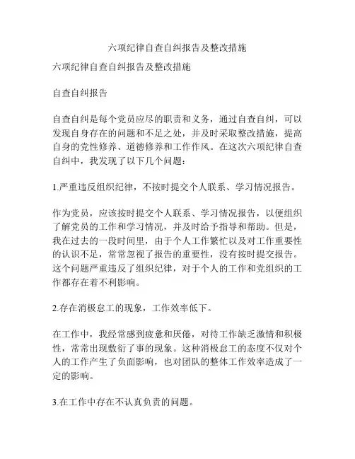 六项纪律自查自纠报告及整改措施