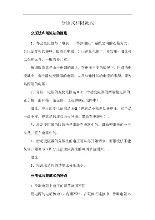 分压式和限流式