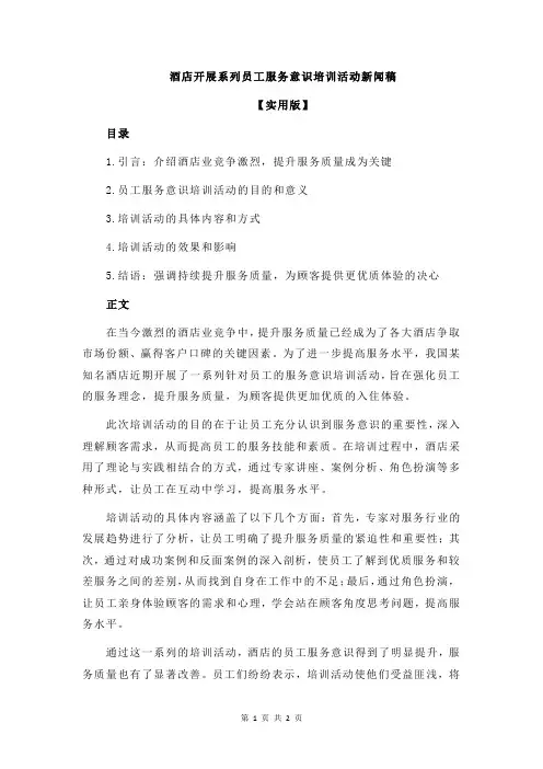 酒店开展系列员工服务意识培训活动新闻稿