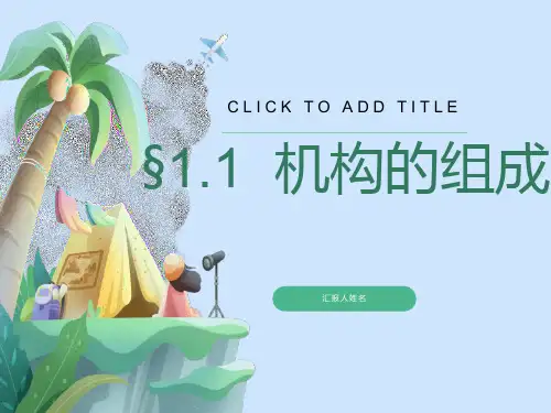 机械基础自由度的计算与例题解析