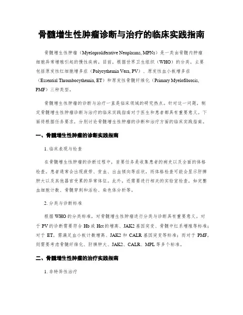 骨髓增生性肿瘤诊断与治疗的临床实践指南