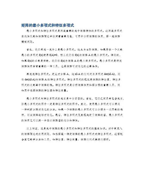 矩阵的最小多项式和特征多项式