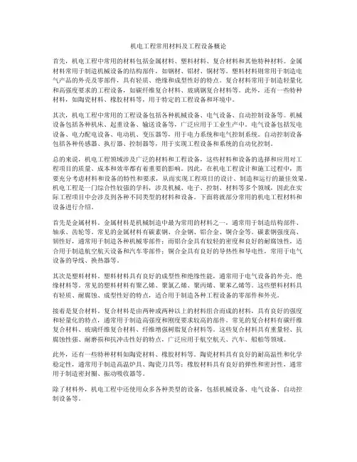 机电工程常用材料及工程设备概论