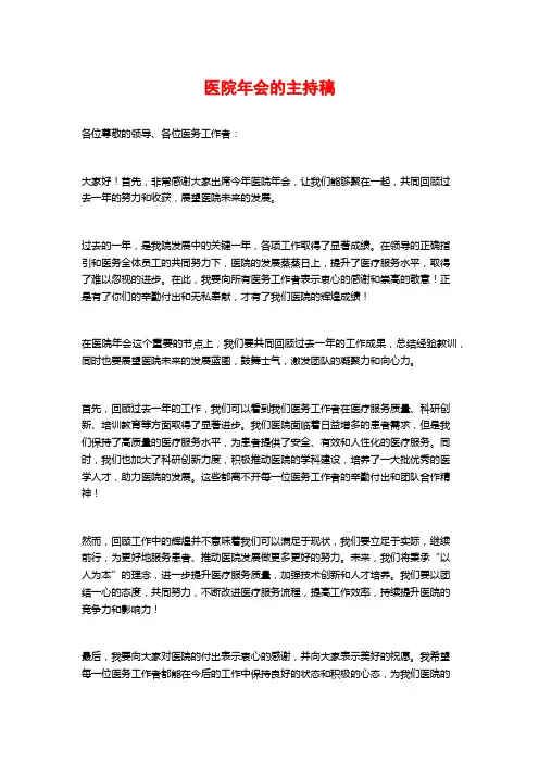 医院年会的主持稿