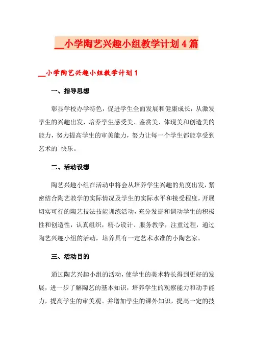 小学陶艺兴趣小组教学计划4篇