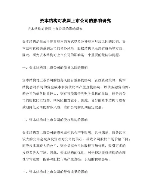 资本结构对我国上市公司的影响研究