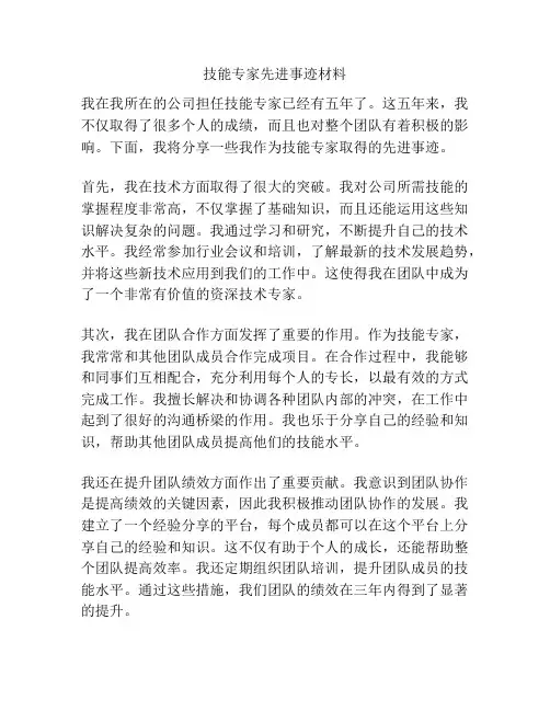 技能专家先进事迹材料