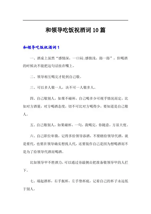和领导吃饭祝酒词10篇