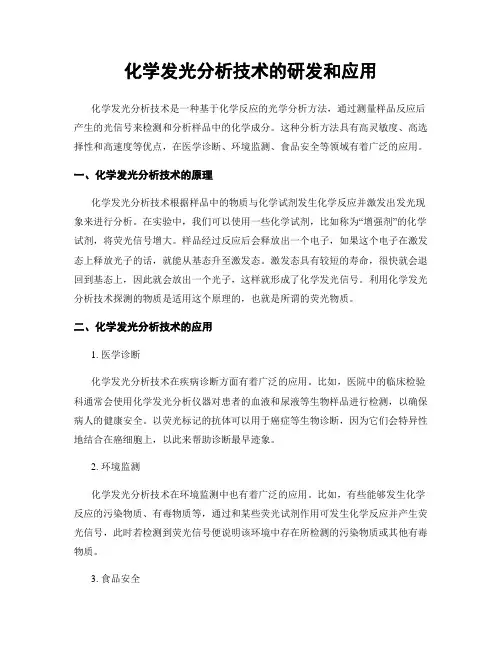 化学发光分析技术的研发和应用