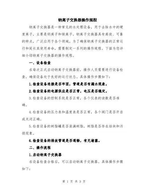 钠离子交换器操作规程