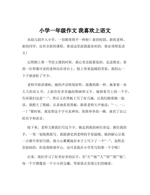 小学一年级作文 我喜欢上语文