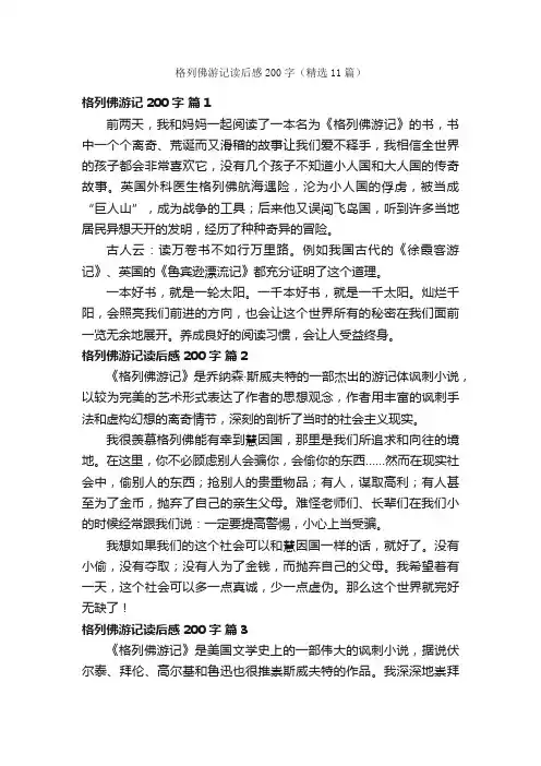 格列佛游记读后感200字（精选11篇）