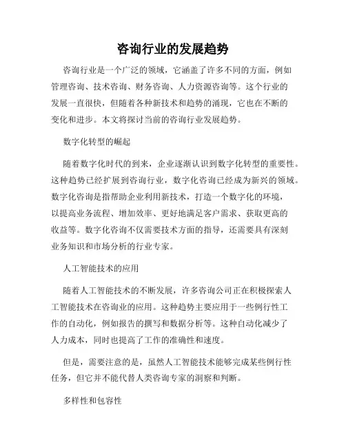 咨询行业的发展趋势