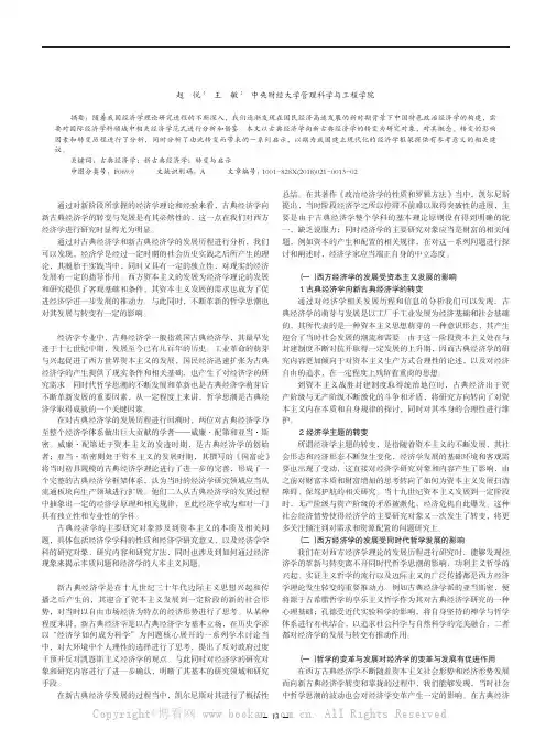 解析古典经济学向新古典经济学转变及其启示
