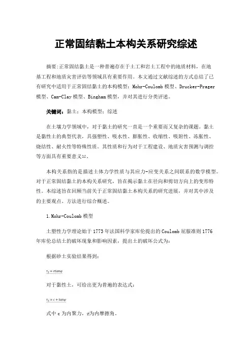 正常固结黏土本构关系研究综述