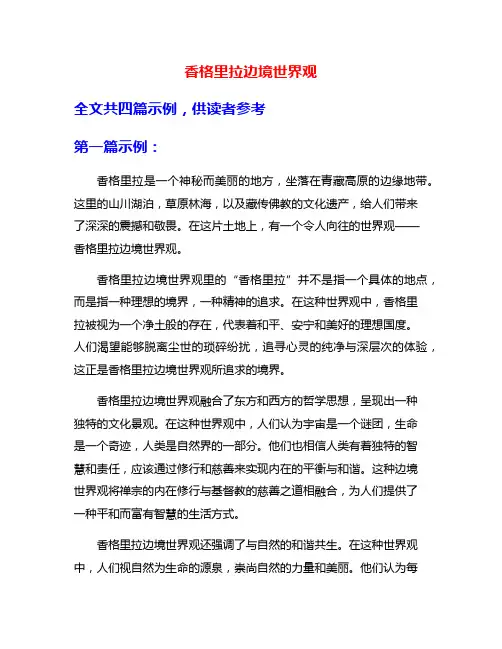 香格里拉边境世界观