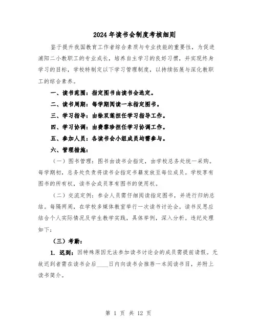 2024年读书会制度考核细则（五篇）