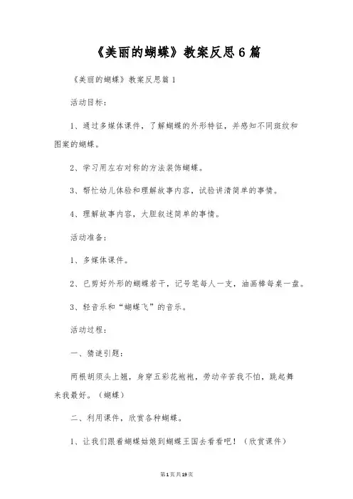 《美丽的蝴蝶》教案反思6篇