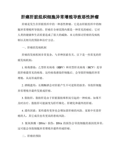 肝癌肝脏组织细胞异常增殖导致恶性肿瘤