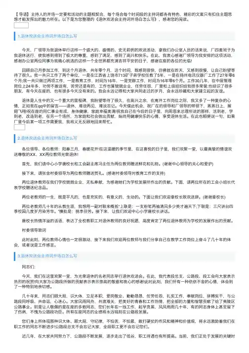 退休欢送会主持词开场白怎么写