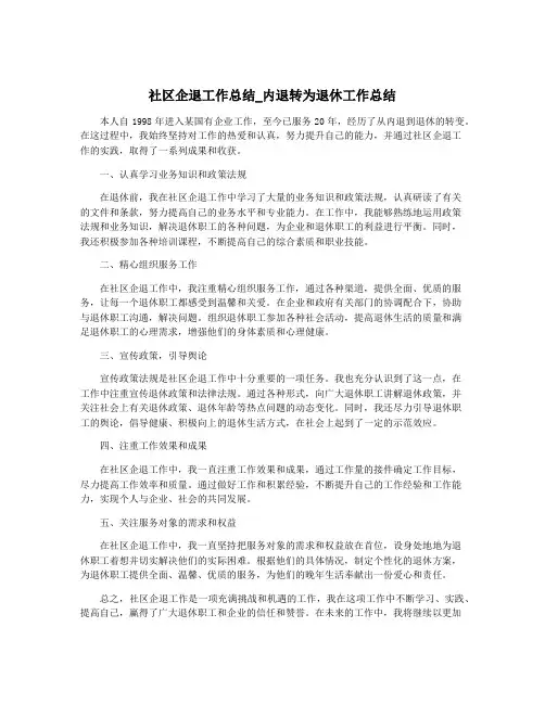 社区企退工作总结_内退转为退休工作总结
