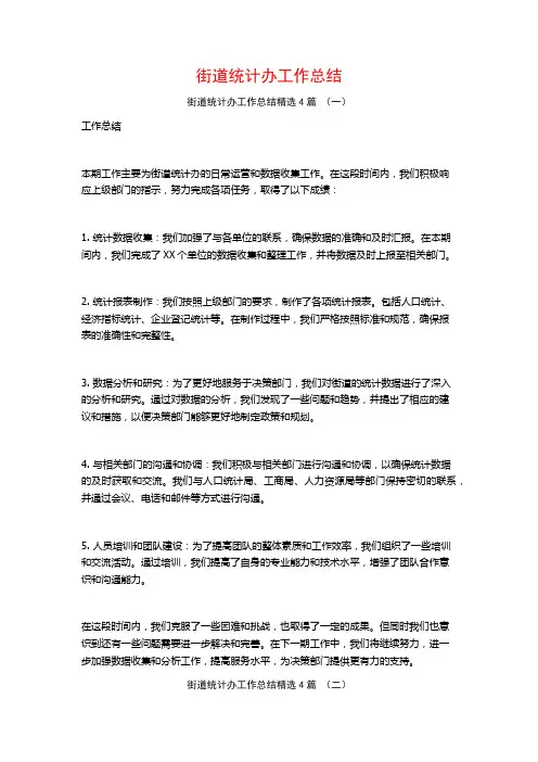 街道统计办工作总结4篇