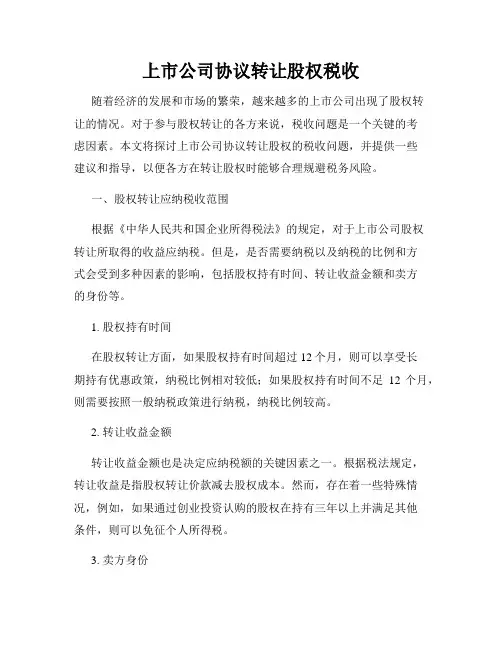 上市公司协议转让股权税收