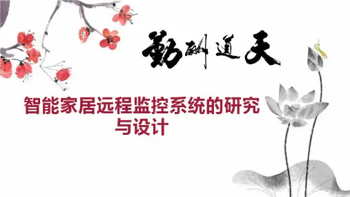 智能家居远程监控系统的研究与设计