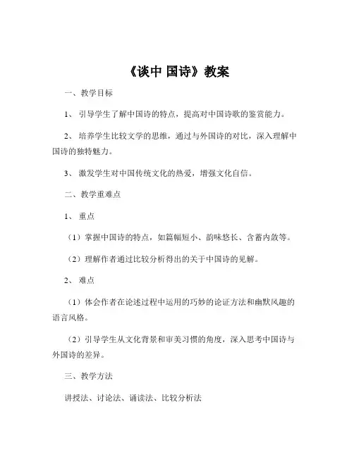 《谈中 国诗》教案