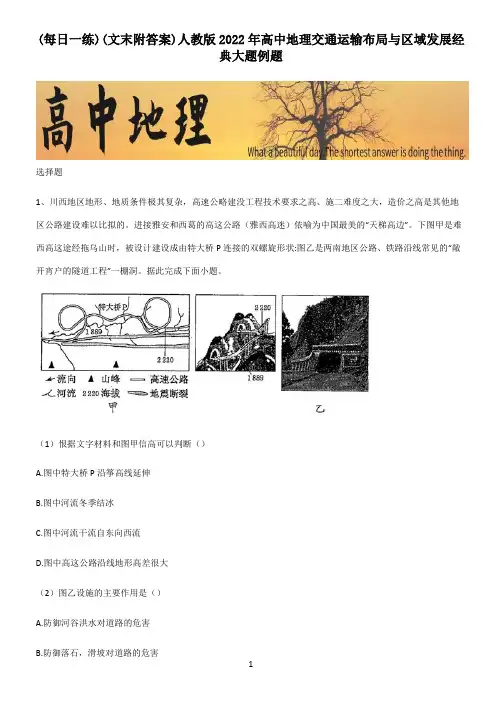 (文末附答案)人教版2022年高中地理交通运输布局与区域发展经典大题例题