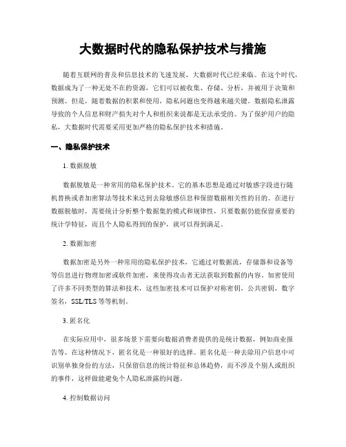 大数据时代的隐私保护技术与措施