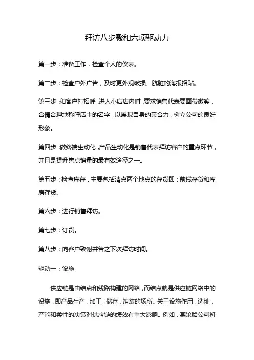 拜访八步骤和六项驱动力