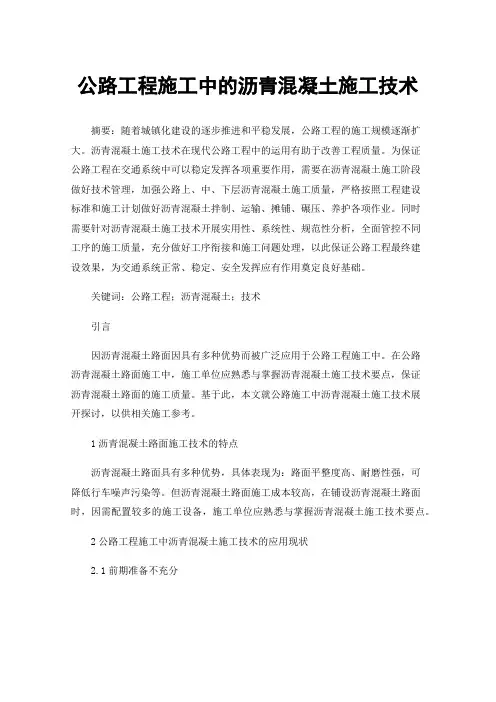 公路工程施工中的沥青混凝土施工技术
