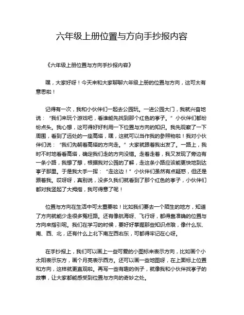 六年级上册位置与方向手抄报内容