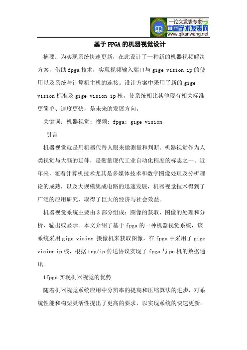 基于FPGA的机器视觉设计