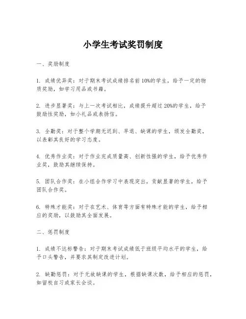 小学生考试奖罚制度