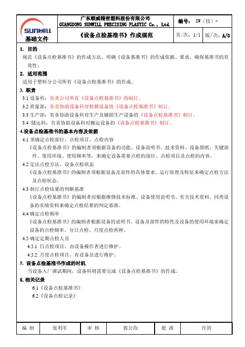 (技)-《设备点检基准书》作成规范
