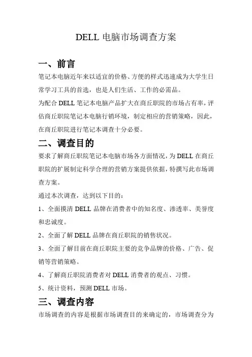 DELL电脑市场调查方案
