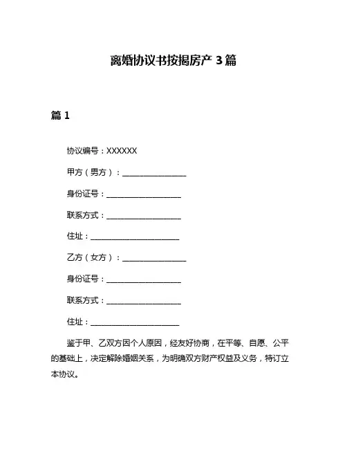 离婚协议书按揭房产3篇