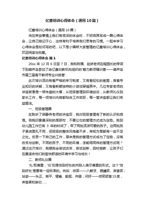 亿童培训心得体会（通用10篇）