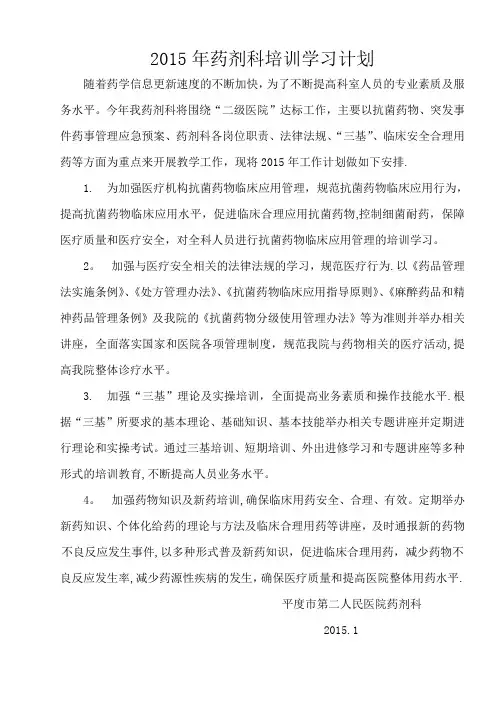 2015年药剂科培训学习计划
