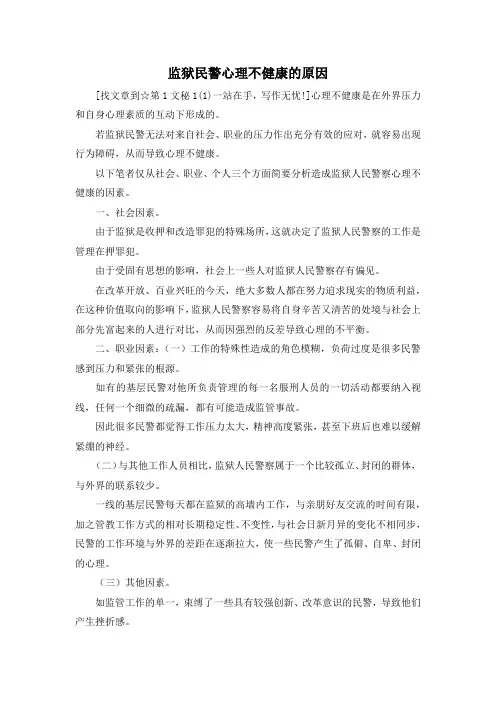 最新-监狱民警心理不健康的原因 精品