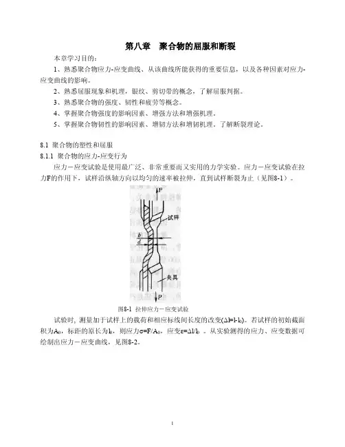 第八章聚合物的屈服和断裂