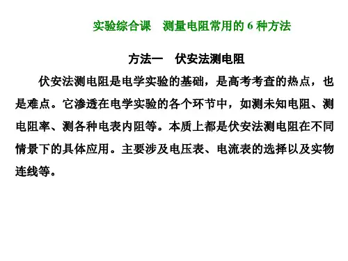 实验综合课 测量电阻常用的6种方法