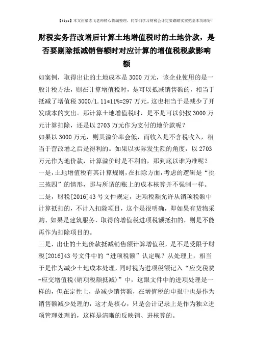 财税实务营改增后计算土地增值税时的土地价款,是否要剔除抵减销售额时对应计算的增值税税款影响额