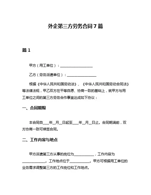 外企第三方劳务合同7篇